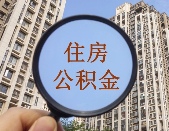 宣汉公积金说我骗提让我还回去（缺钱怎么把公积金提取出来）